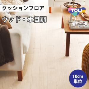 【最大★10%オフクーポン】 クッションフロア クッションシート 住宅用 木目調 東リ ホワイトアッシュ CF9532