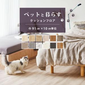 【今だけ★最大10%オフクーポン】 クッションフロア ペット対応 セレクション 東リ CFシートP-NW 91cm巾 ハーフサイズ