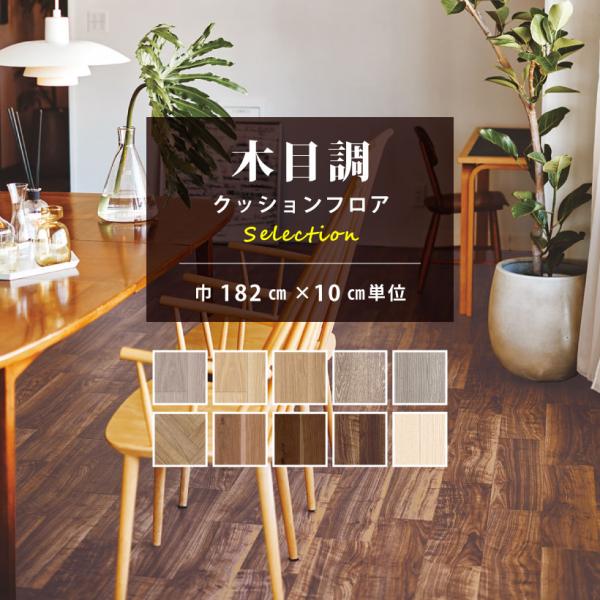 クッションフロア 木目調セレクション 東リ CFシートH 【ご注文は1m以上10cm単位】