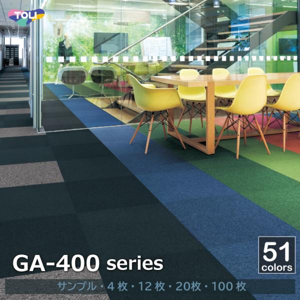 タイルカーペット 東リ GA-400 シリーズ 50×50  防汚 防音 安全 置くだけ  全51色...