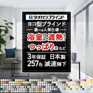 ブラインド ブラインドカーテン オーダー カーテンレール取付OK アルミブラインド タチカワブラインド 幅15〜300cm 高さ11〜300cm｜naisououendan-y