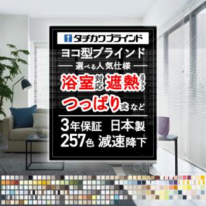 【今だけ★最大10%オフクーポン】 ブラインド ブラインドカーテン オーダー つっぱり 浴室用 アルミブラインド タチカワブラインド 幅45〜180cm 高さ11〜180cm｜内装応援団