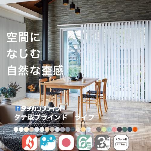 バーチカルブラインド タチカワ ブラインド 縦型ブラインド オーダー ラインドレープ ライフ 日本製...