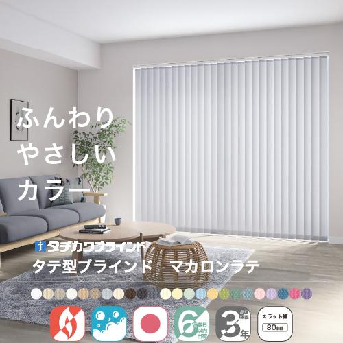 バーチカルブラインド タチカワ ブラインド 縦型ブラインド オーダー ラインドレープ マカロンラテ ...