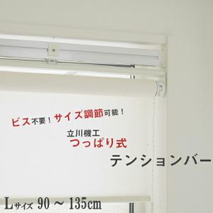 テンションバー 立川機工 ロールスクリーン・アルミブラインド用 テンションバーブリッジ Lサイズ 調節可能  90〜135cm｜naisououendan-y