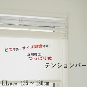 【本日20時〜★10%オフクーポン】 テンションバー 立川機工 ロールスクリーン・アルミブラインド用 テンションバーブリッジ LLサイズ 調節可能 135〜180cm｜naisououendan-y