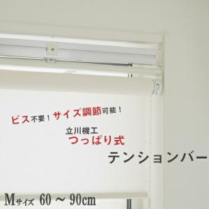【今だけ★最大10%オフクーポン】 テンションバー 立川機工 ロールスクリーン・アルミブラインド用 テンションバーブリッジ Mサイズ 調節可能 60〜90cm
