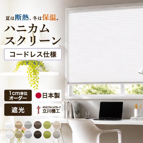 【最大★10%オフクーポン】 ハニカムスクリーン ハニカムシェード コードレス仕様 遮光 立川機工 ...