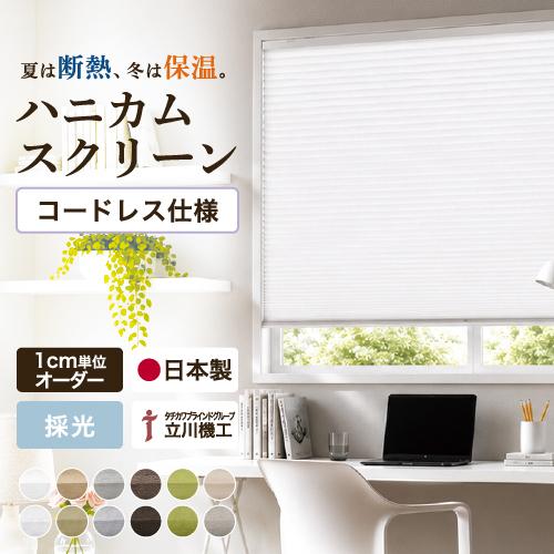 【最大★10%オフクーポン】 ハニカムスクリーン ハニカムシェード コードレス仕様 採光 立川機工 ...