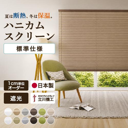 【最大★10%オフクーポン】 ハニカムスクリーン ハニカムシェード 標準仕様 遮光 立川機工 1cm...