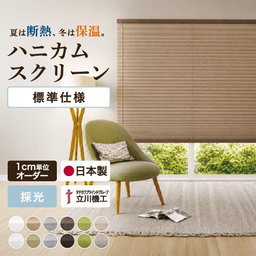 【最大★10%オフクーポン】 ハニカムスクリーン ハニカムシェード 標準仕様 採光 立川機工 1cm...