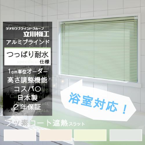 ブラインド カーテン 浴室用 オーダー アルミ 遮光 フッ素コート遮熱 取り付け おしゃれ 安い 賃...