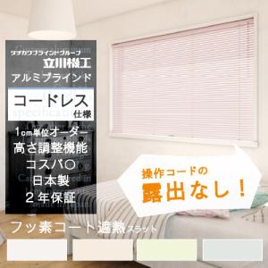 立川機工 ブラインド カーテン 浴室用 オーダー アルミ 遮光 遮