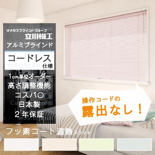 ブラインド カーテン オーダー アルミ 遮光 フッ素コート遮熱 コードレス カーテンレール 取り付け...