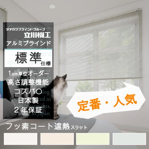 ブラインド カーテン オーダー アルミ 遮光 フッ素コート遮熱 標準 カーテンレール 取り付け おし...