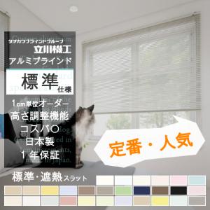 ブラインド アルミ ブラインドカーテン 日本製 タチカワ機工 小窓 幅15〜260cm×高さ11〜300cm 標準