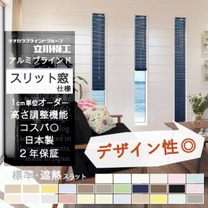 立川機工 ブラインド カーテン オーダー アルミ 遮光 遮熱 スリット窓