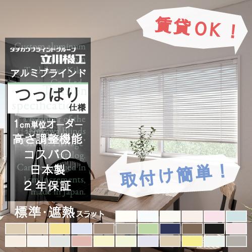 ブラインド カーテン オーダー アルミ 遮光 遮熱 突っ張り 取り付け おしゃれ 安い 賃貸 おすす...