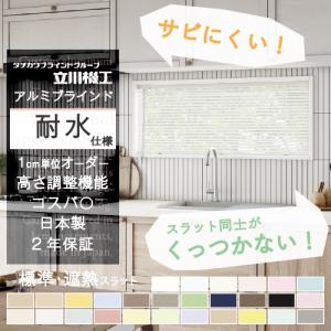 立川機工 ブラインド カーテン オーダー アルミ 遮光 遮熱 耐水