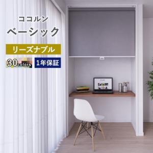 ロールスクリーン オーダー 無地 標準生地 幅136〜180cm