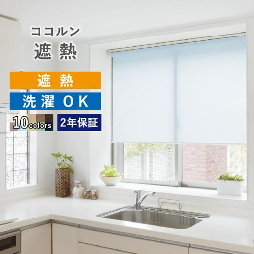 ロールスクリーン ロールカーテン オーダー 遮熱 ウォッシャブル 幅25〜200cm×高さ30〜25...