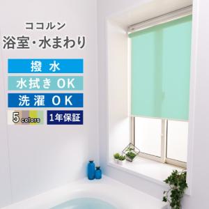 ロールスクリーン オーダー 浴室 水まわり 幅30〜40cm 高さ30〜60cm