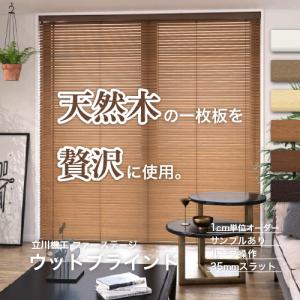 立川機工 【最大☆10%オフクーポン】 ブラインド 木製 ウッド