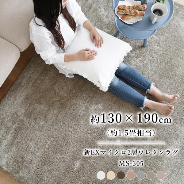 ラグマット おしゃれ 厚手 北欧 新EXマイクロ2層ウレタンラグ【130×190cm】MS-305 ...