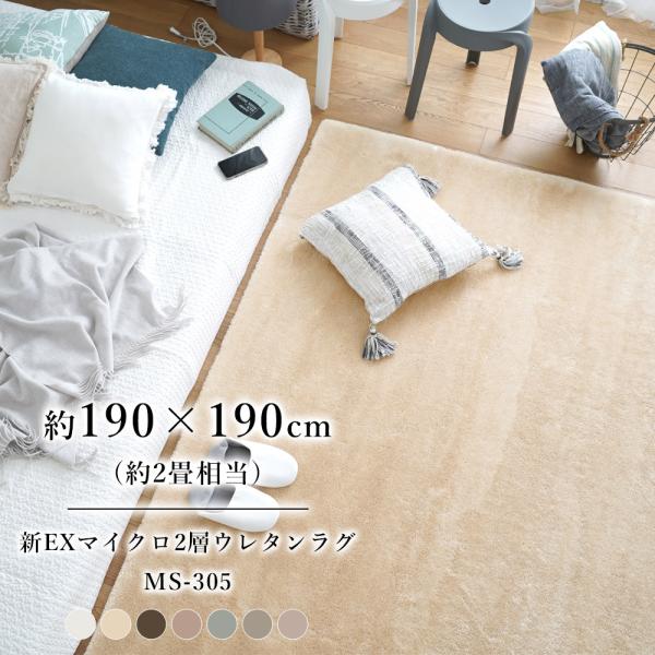 ラグマット おしゃれ 厚手 北欧 新EXマイクロ2層ウレタンラグ【190×190cm】MS-305 ...