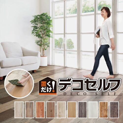 フロアタイル フローリング 置くだけ 木目 床材 デコセルフ DECO-SELF 10枚 床 シート...
