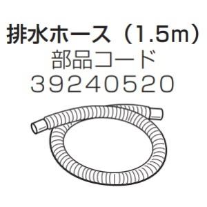 東芝 衣類乾燥機用排水ホース1.5m 39240520