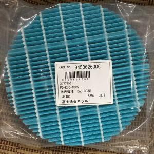 富士通ゼネラル 純正 脱臭機 DAS-303W用 プラズマイオン UV加湿脱臭機