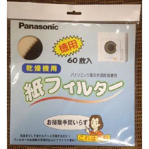 ANH3V-1600 パナソニック・ナショナル衣類乾燥機用紙フィルター（60枚入り）