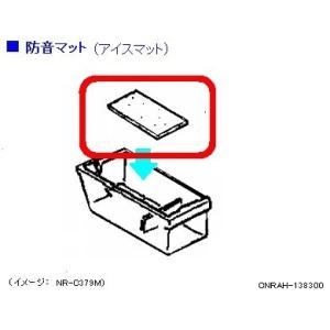 Panasonic（パナソニック） CNRAH-138300 冷蔵庫用アイスマット（防音