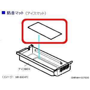 CNRAH-227030 パナソニック 冷蔵庫用アイスマット（防音マット）