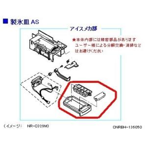 Panasonic（パナソニック） 冷蔵庫 製氷皿 CNRBH-131820 部品 : Web