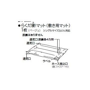M16063349SC 三菱電機 ふとん乾燥機AD-S80LS用らくだ寝！マット（敷き用マット）