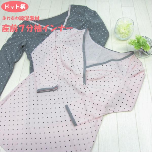 7分袖 授乳インナー ドット柄 授乳 インナー  マタニティ マタニティー マタニティインナー マタ...