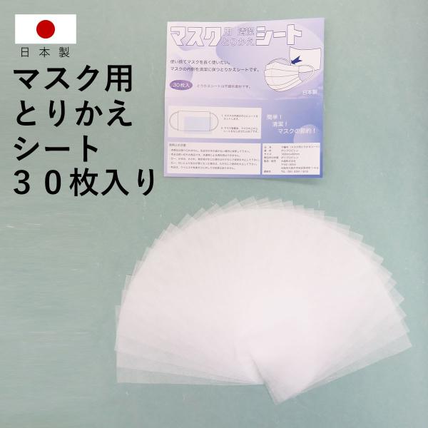 マスク シート フィルター とりかえ 日本製 30枚 セット 