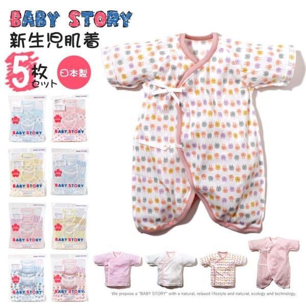 赤ちゃん 肌着 5点セット 日本製 無地 柄 かわいい 新生児肌着 新生児 ベビー 出産準備 退院 ...