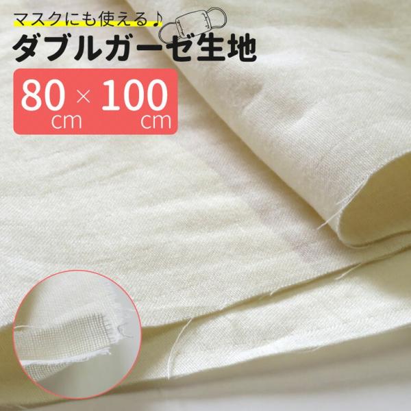 ダブルガーゼ 日本製 マスク用 無地 アイボリー 白 ガーゼ生地 二重ガーゼ ガーゼ 生地 ハンドメ...