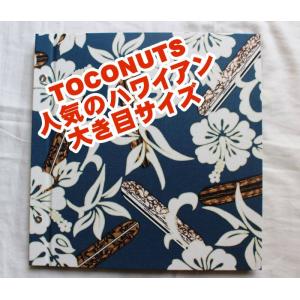 【ハワイアン柄・フォトアルバム/L台紙・大きいサイズ】TOCONUTS/トコナッツ　布表紙【フリー粘着台紙8枚(16Ｐ/Ｌ判80枚）深い青系｜naja-naja