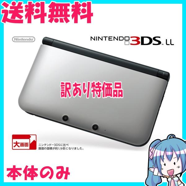 訳あり　ニンテンドー3DS LL シルバーXブラック　任天堂　本体のみ　動作品　中古