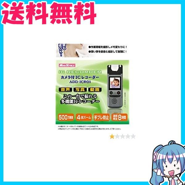 カメラ付きICレコーダー ADD-ICR01　500万画素　デジタル4倍ズーム　手ブレ防止　薄型軽量...