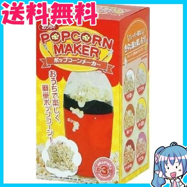 おうちでポップコーンメーカー HAC-1648