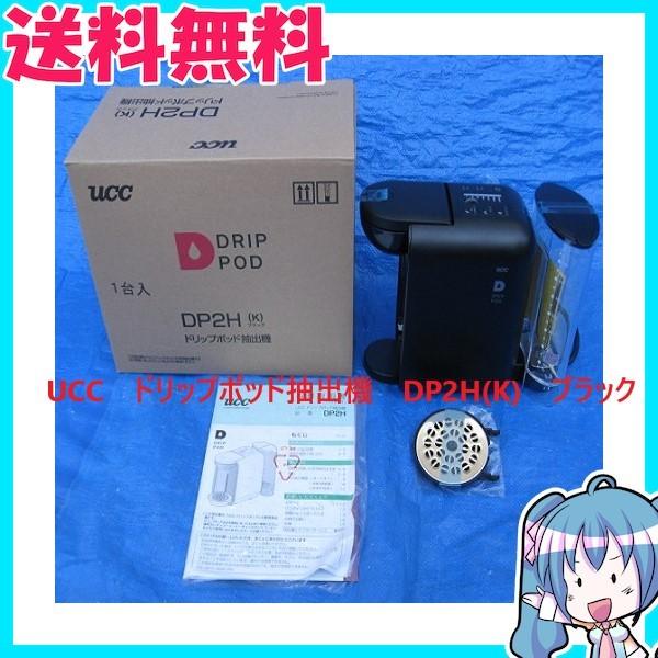 UCC ドリップポッド抽出機 DP2H (K) ブラック