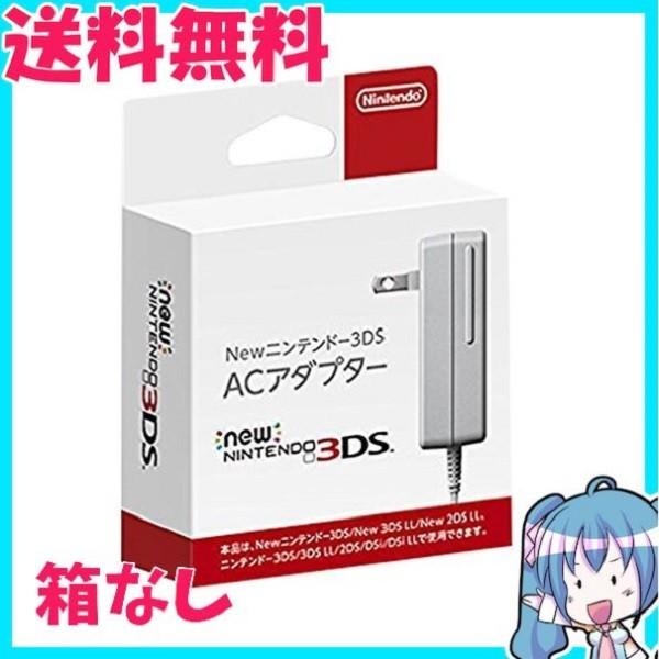 ニンテンドー3DSシリーズ　ACアダプタ WAP-002　箱なし