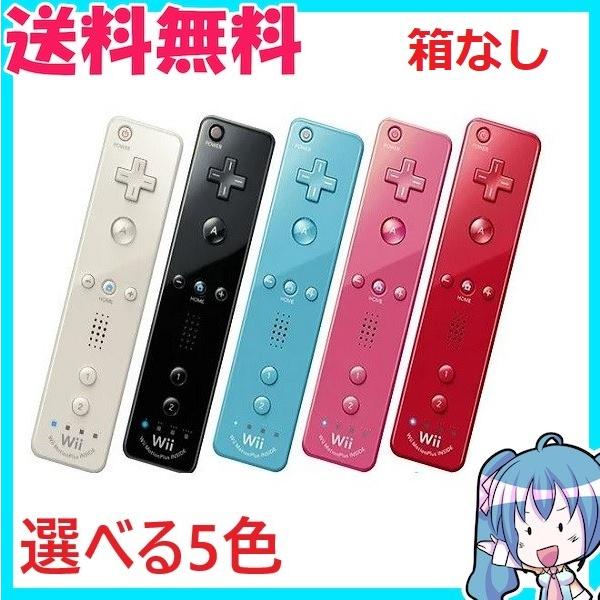 Wii リモコンプラス 　Wiiコントローラ　任天堂　箱なし　選べる5色　送料無料