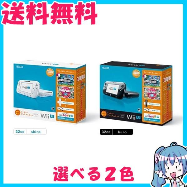 Wii U 本体　32GB　すぐに遊べるファミリープレミアムセット 白or黒　選択可　ニンテンドー ...