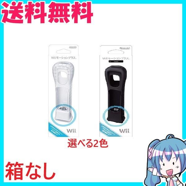 Wiiモーションプラス (「Wiiリモコンジャケット」同梱)　シロorクロ　選択可　中古